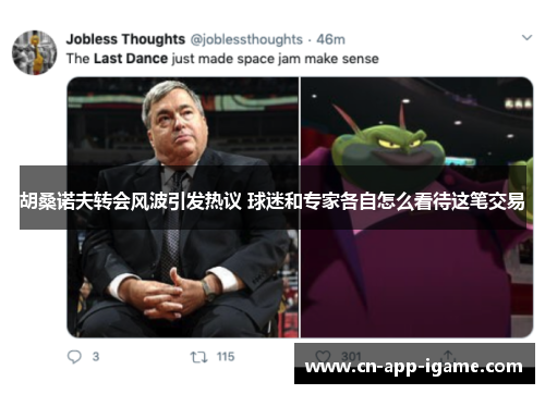 胡桑诺夫转会风波引发热议 球迷和专家各自怎么看待这笔交易 胡桑诺夫转会风波引发热议 球迷和专家各自怎么看待这笔交易