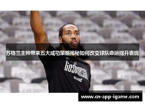 苏格兰主帅带来五大成功策略揭秘如何改变球队命运提升表现 苏格兰主帅带来五大成功策略揭秘如何改变球队命运提升表现