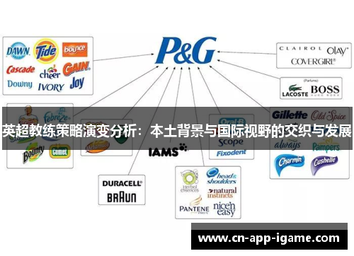 英超教练策略演变分析：本土背景与国际视野的交织与发展