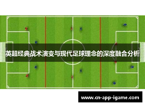 英超经典战术演变与现代足球理念的深度融合分析 英超经典战术演变与现代足球理念的深度融合分析