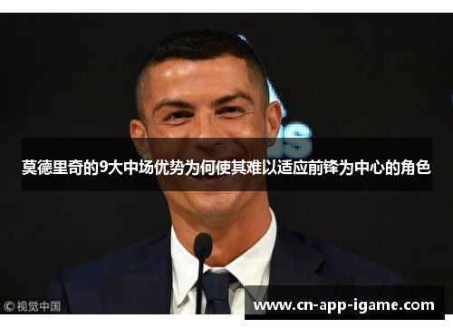 莫德里奇的9大中场优势为何使其难以适应前锋为中心的角色