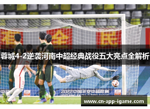 蓉城4-2逆袭河南中超经典战役五大亮点全解析