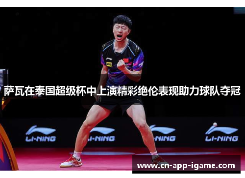 萨瓦在泰国超级杯中上演精彩绝伦表现助力球队夺冠