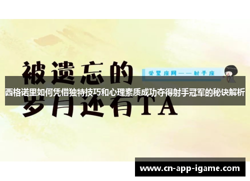 西格诺里如何凭借独特技巧和心理素质成功夺得射手冠军的秘诀解析