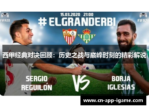 西甲经典对决回顾：历史之战与巅峰时刻的精彩解说