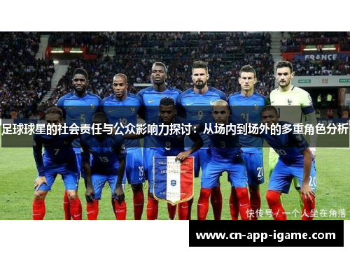 足球球星的社会责任与公众影响力探讨：从场内到场外的多重角色分析