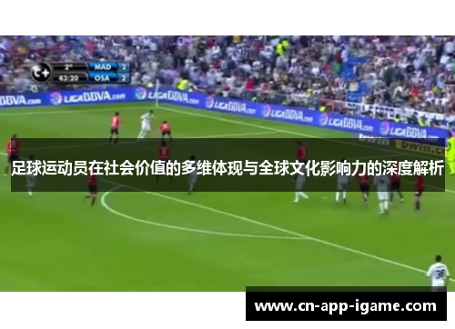 足球运动员在社会价值的多维体现与全球文化影响力的深度解析 足球运动员在社会价值的多维体现与全球文化影响力的深度解析