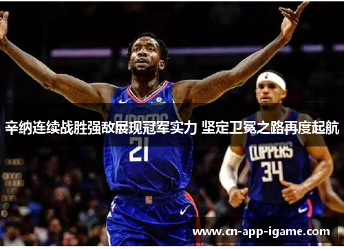 辛纳连续战胜强敌展现冠军实力 坚定卫冕之路再度起航 辛纳连续战胜强敌展现冠军实力 坚定卫冕之路再度起航