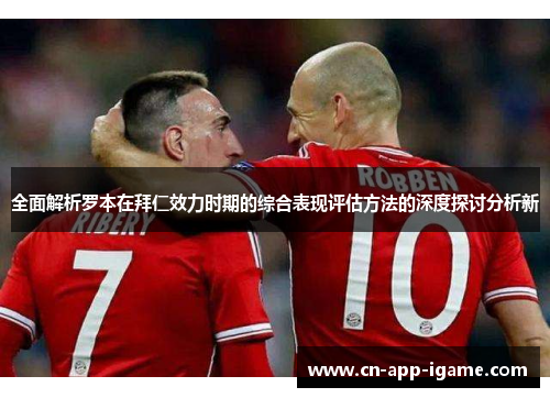 全面解析罗本在拜仁效力时期的综合表现评估方法的深度探讨分析新 全面解析罗本在拜仁效力时期的综合表现评估方法的深度探讨分析新