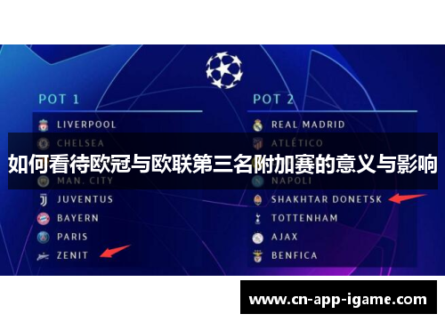 如何看待欧冠与欧联第三名附加赛的意义与影响