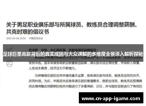 足球巨星高薪背后的真实成因与大众误解的多维度全景深入解析探秘