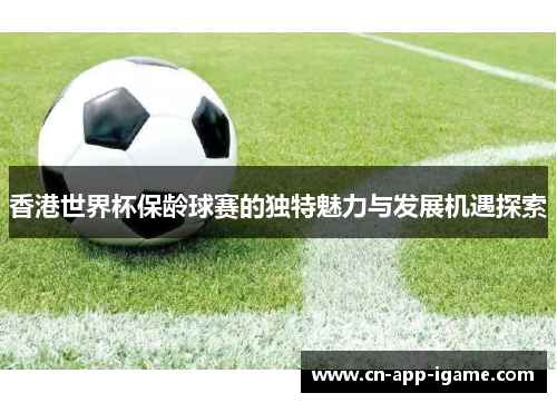 香港世界杯保龄球赛的独特魅力与发展机遇探索