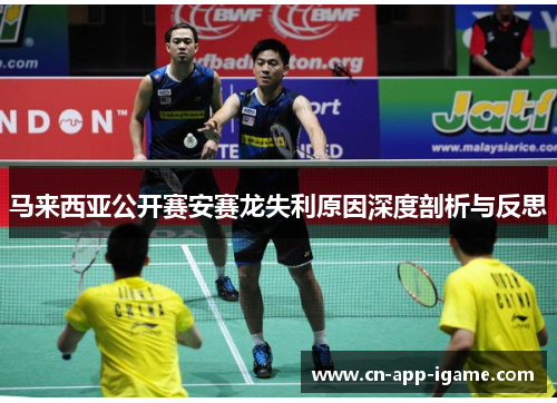 马来西亚公开赛安赛龙失利原因深度剖析与反思 马来西亚公开赛安赛龙失利原因深度剖析与反思