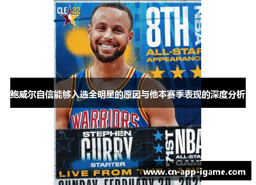 鲍威尔自信能够入选全明星的原因与他本赛季表现的深度分析 鲍威尔自信能够入选全明星的原因与他本赛季表现的深度分析