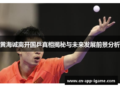 黄海诚离开国乒真相揭秘与未来发展前景分析