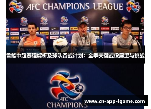 鲁能中超赛程解析及球队备战计划：全季关键战役展望与挑战