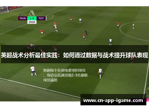 英超战术分析最佳实践：如何通过数据与战术提升球队表现