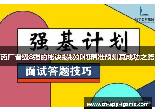 药厂晋级8强的秘诀揭秘如何精准预测其成功之路