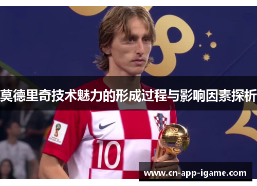 莫德里奇技术魅力的形成过程与影响因素探析