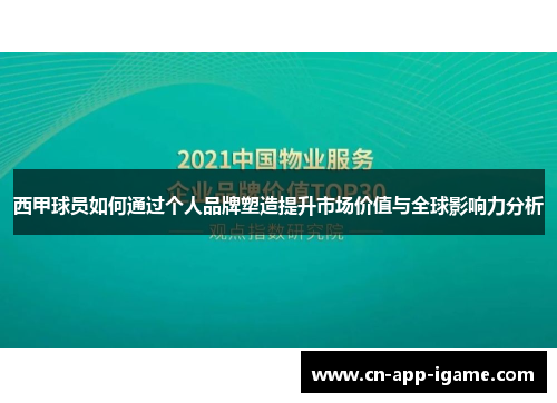 西甲球员如何通过个人品牌塑造提升市场价值与全球影响力分析