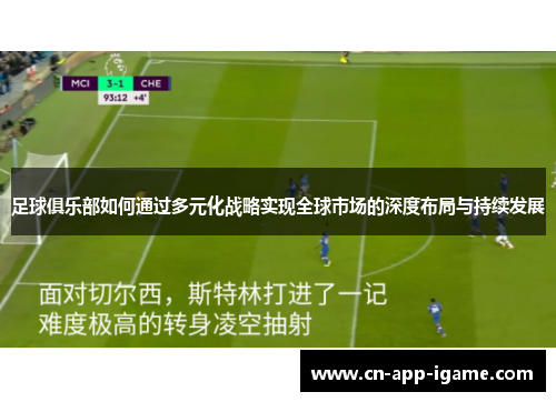 足球俱乐部如何通过多元化战略实现全球市场的深度布局与持续发展