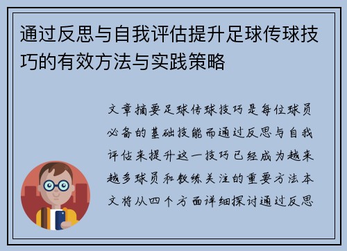 通过反思与自我评估提升足球传球技巧的有效方法与实践策略
