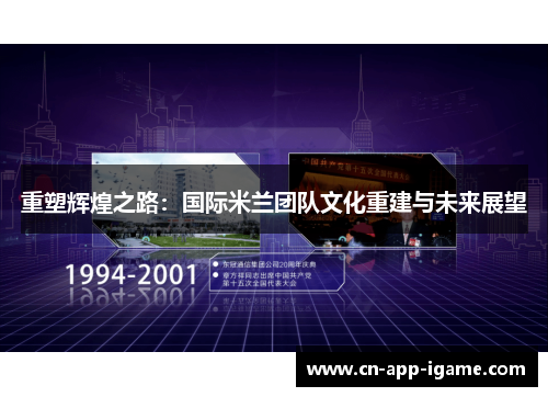 重塑辉煌之路：国际米兰团队文化重建与未来展望