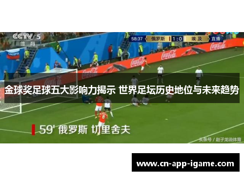 金球奖足球五大影响力揭示 世界足坛历史地位与未来趋势