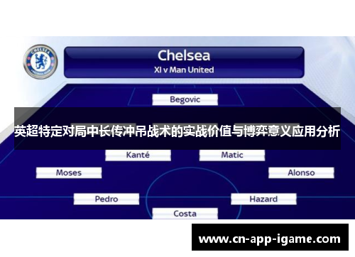 英超特定对局中长传冲吊战术的实战价值与博弈意义应用分析 英超特定对局中长传冲吊战术的实战价值与博弈意义应用分析