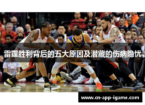 雷霆胜利背后的五大原因及潜藏的伤病隐忧