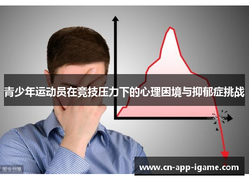 青少年运动员在竞技压力下的心理困境与抑郁症挑战 青少年运动员在竞技压力下的心理困境与抑郁症挑战