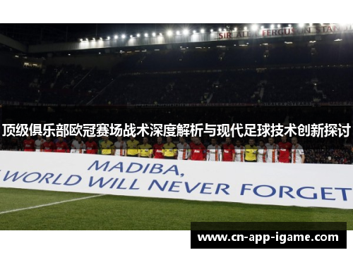 顶级俱乐部欧冠赛场战术深度解析与现代足球技术创新探讨