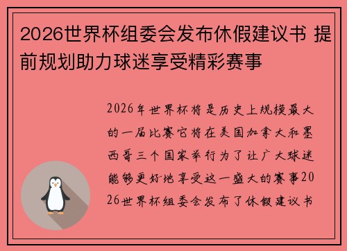2026世界杯组委会发布休假建议书 提前规划助力球迷享受精彩赛事 2026世界杯组委会发布休假建议书 提前规划助力球迷享受精彩赛事