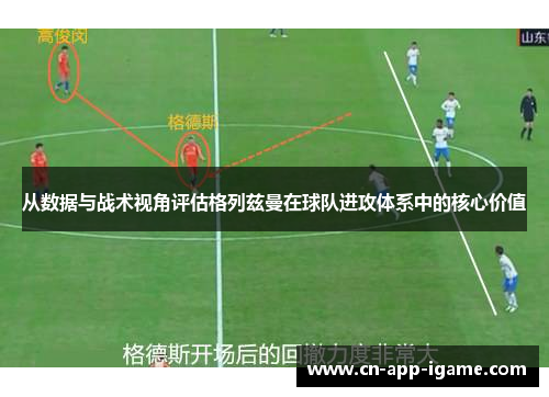 从数据与战术视角评估格列兹曼在球队进攻体系中的核心价值