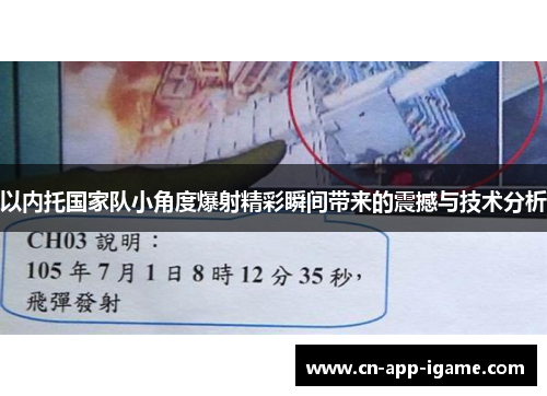 以内托国家队小角度爆射精彩瞬间带来的震撼与技术分析