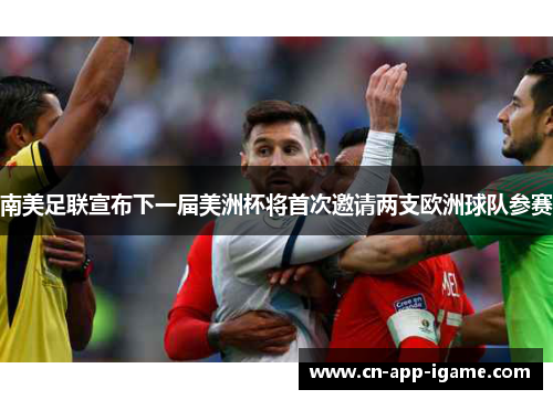南美足联宣布下一届美洲杯将首次邀请两支欧洲球队参赛 南美足联宣布下一届美洲杯将首次邀请两支欧洲球队参赛