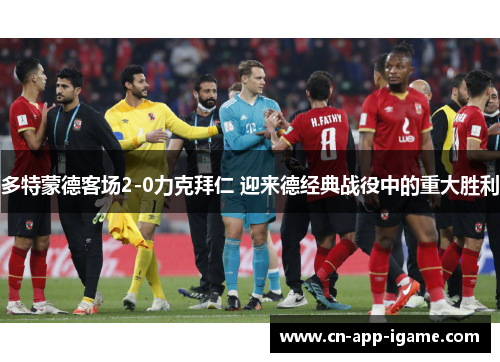 多特蒙德客场2-0力克拜仁 迎来德经典战役中的重大胜利 多特蒙德客场2-0力克拜仁 迎来德经典战役中的重大胜利