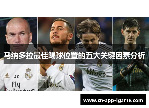 马纳多拉最佳踢球位置的五大关键因素分析