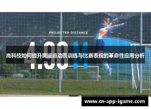 高科技如何提升奥运运动员训练与比赛表现的革命性应用分析