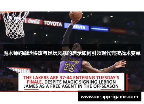 魔术师约翰逊快攻与足坛风暴的启示如何引领现代竞技战术变革