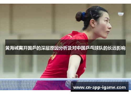 黄海诚离开国乒的深层原因分析及对中国乒乓球队的长远影响