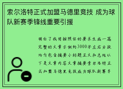 索尔洛特正式加盟马德里竞技 成为球队新赛季锋线重要引援