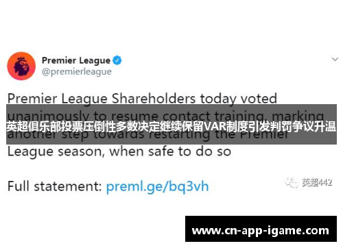 英超俱乐部投票压倒性多数决定继续保留VAR制度引发判罚争议升温