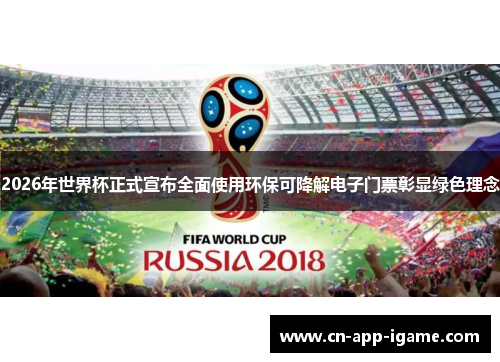 2026年世界杯正式宣布全面使用环保可降解电子门票彰显绿色理念 2026年世界杯正式宣布全面使用环保可降解电子门票彰显绿色理念