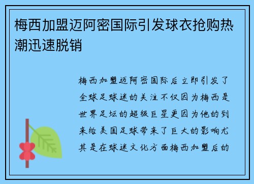 梅西加盟迈阿密国际引发球衣抢购热潮迅速脱销