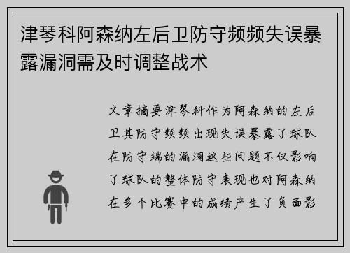 津琴科阿森纳左后卫防守频频失误暴露漏洞需及时调整战术
