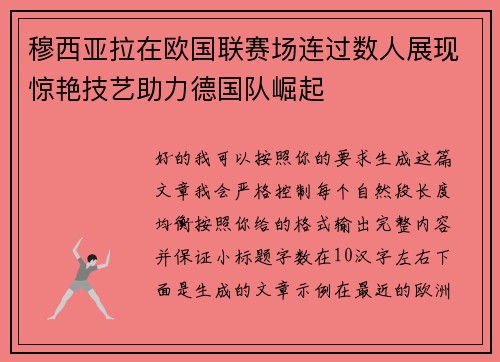 穆西亚拉在欧国联赛场连过数人展现惊艳技艺助力德国队崛起