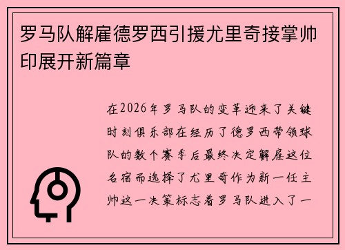 罗马队解雇德罗西引援尤里奇接掌帅印展开新篇章