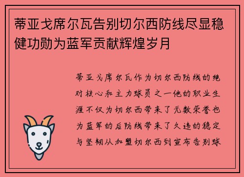 蒂亚戈席尔瓦告别切尔西防线尽显稳健功勋为蓝军贡献辉煌岁月