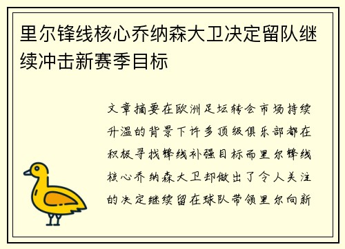 里尔锋线核心乔纳森大卫决定留队继续冲击新赛季目标